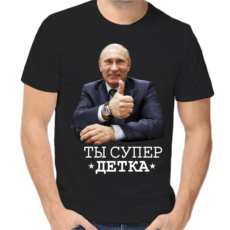 Футболка мужская черная 58 р-р с Путиным ты супер детка, Черный, fm_ty_super_detka
Футболка мужская черная 58 р-р с Путиным ты супер детка, Черный, fm_ty_super_detka