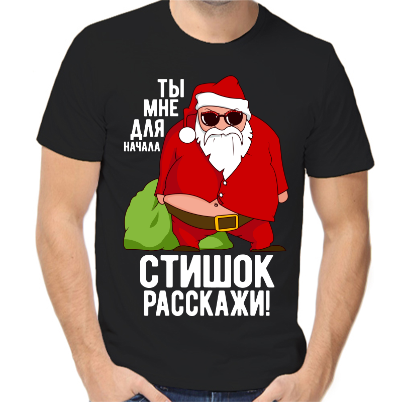 Футболка мужская черная 46 р-р новогодняя ты мне для начала стишок расскажи, Черный, fm_ty_mne_dlya_nachala_stishok_rasskazhi
Футболка мужская черная 46 р-р новогодняя ты мне для начала стишок расскажи, Черный, fm_ty_mne_dlya_nachala_stishok_rasskazhi