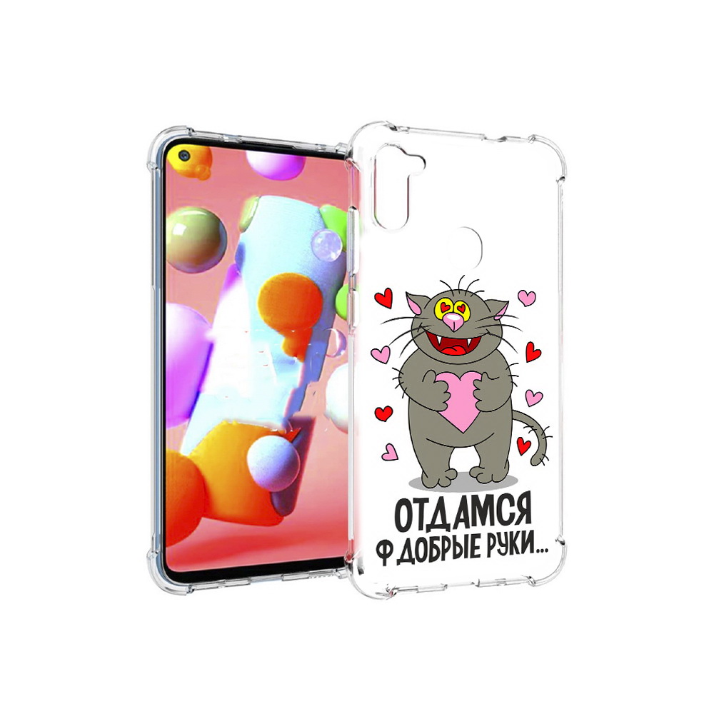 Чехол MyPads Tocco для Samsung Galaxy M11 Отдамся в добрые руки (PT147121.487.128), Прозрачный, Tocco
Чехол MyPads Tocco для Samsung Galaxy M11 Отдамся в добрые руки (PT147121.487.128), Прозрачный, Tocco