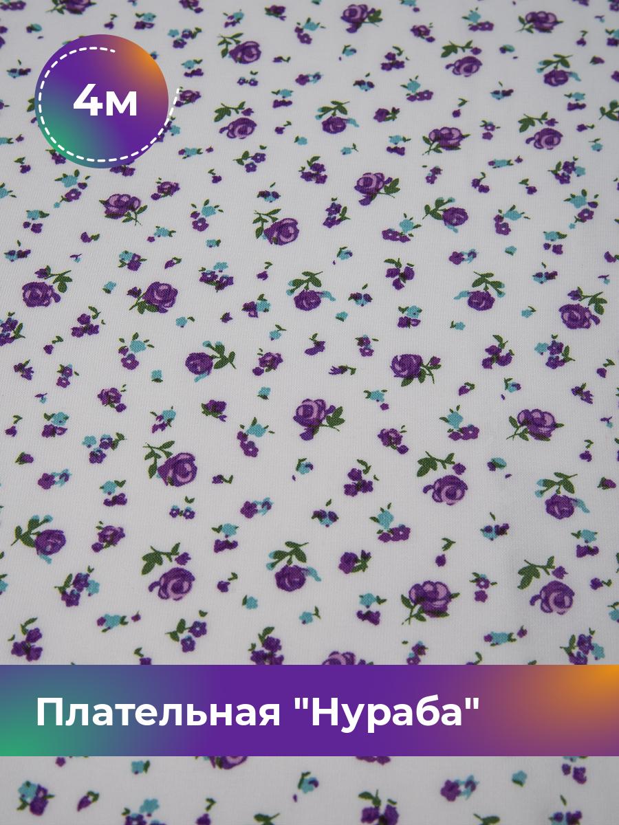 Ткань Плательная Нураба Shilla, отрез 4 м * 150 см, мультиколор 015, Белый, 17645061
Ткань Плательная Нураба Shilla, отрез 4 м * 150 см, мультиколор 015, Белый, 17645061
