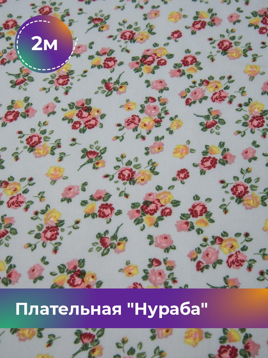 Ткань Плательная Нураба Shilla, отрез 2 м * 150 см, мультиколор 011, Голубой, 17645060
Ткань Плательная Нураба Shilla, отрез 2 м * 150 см, мультиколор 011, Голубой, 17645060