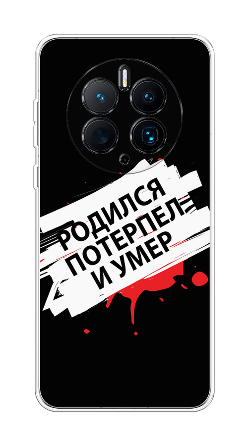 Чехол на Huawei Mate 50 Pro "Родился потерпел и умер", Белый;красный;черный, 6109950-6
Чехол на Huawei Mate 50 Pro "Родился потерпел и умер", Белый;красный;черный, 6109950-6