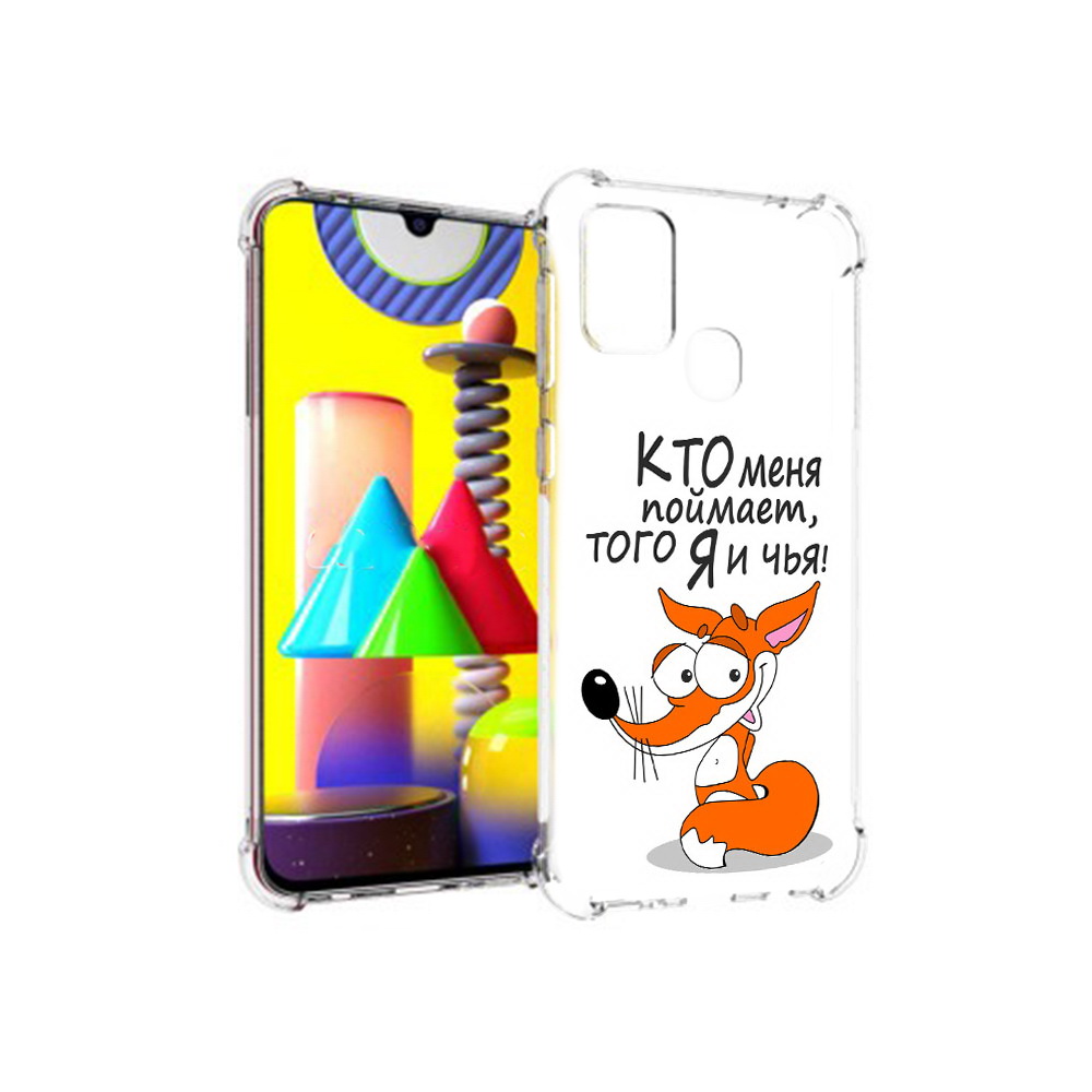 Чехол MyPads Tocco для Samsung Galaxy M31 Кто меня поймает того я и чья (PT147019.488.99), Прозрачный, Tocco
Чехол MyPads Tocco для Samsung Galaxy M31 Кто меня поймает того я и чья (PT147019.488.99), Прозрачный, Tocco