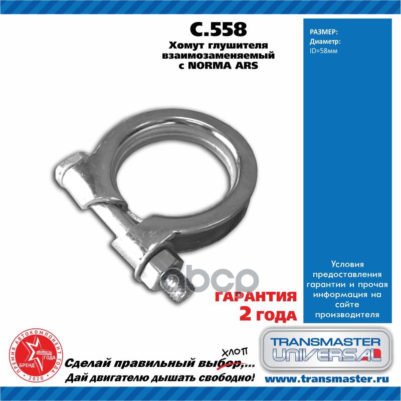 Хомут глушителя взаимозаменяемый с NORMA ARS UNIVERSAL /D=58mm TRANSMASTER UNIVERSAL C.558
Хомут глушителя взаимозаменяемый с NORMA ARS UNIVERSAL /D=58mm TRANSMASTER UNIVERSAL C.558