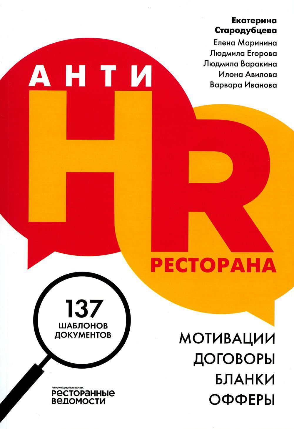 АнтиHR ресторана. Мотивации. Договоры. Бланки. Офферы: 137 шаблонов документов
АнтиHR ресторана. Мотивации. Договоры. Бланки. Офферы: 137 шаблонов документов
