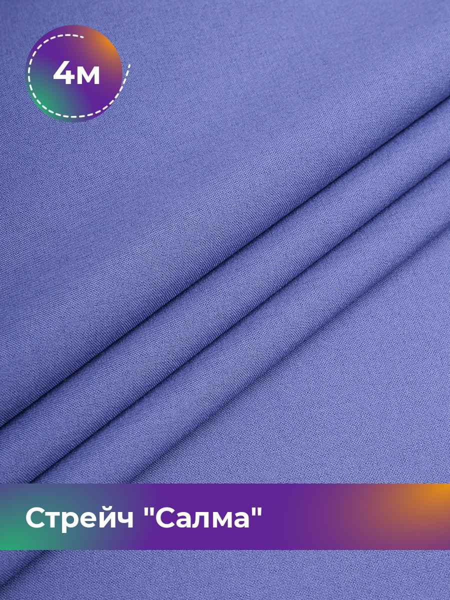 Ткань Стрейч Салма Shilla, отрез 4 м * 150 см, сиреневый 065, Фиолетовый, 17449783
Ткань Стрейч Салма Shilla, отрез 4 м * 150 см, сиреневый 065, Фиолетовый, 17449783
