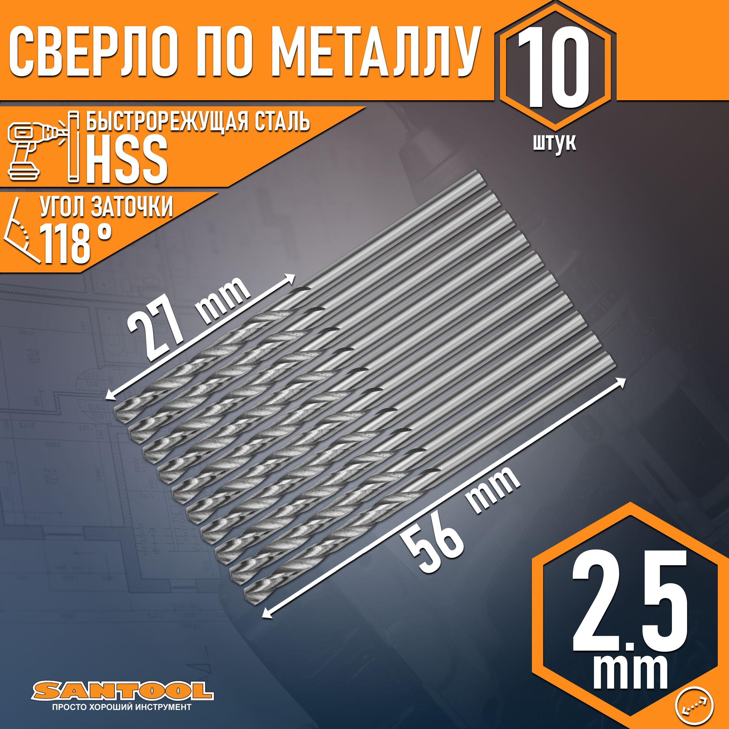 Сверло спиральное по металлу SANTOOL полированное HSS D 2,5 мм (10 шт/уп) 031901-010-025, 031901-010-025
Сверло спиральное по металлу SANTOOL полированное HSS D 2,5 мм (10 шт/уп) 031901-010-025, 031901-010-025