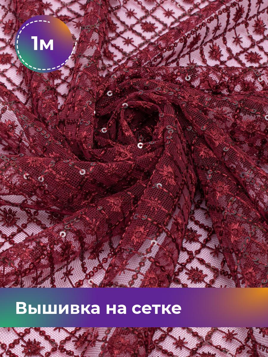 Ткань Вышивка на сетке с пайеткой Ромб Shilla, отрез 1 м * 130 см, бордовый 004, 17744265
Ткань Вышивка на сетке с пайеткой Ромб Shilla, отрез 1 м * 130 см, бордовый 004, 17744265