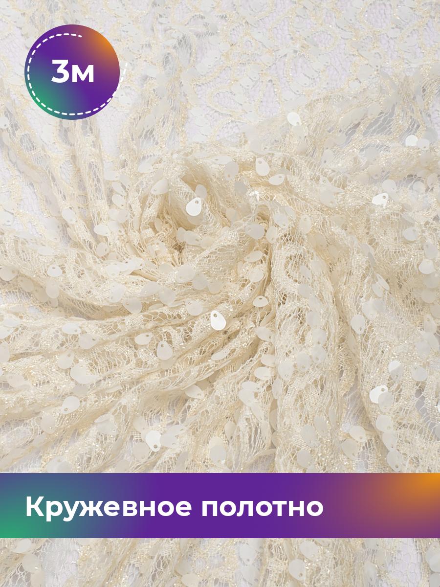 Ткань Кружевное полотно с пайеткой Shilla, отрез 3 м * 130 см, сливочный 003, Бежевый, 17740797
Ткань Кружевное полотно с пайеткой Shilla, отрез 3 м * 130 см, сливочный 003, Бежевый, 17740797