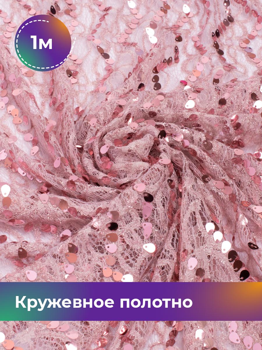 Ткань Кружевное полотно с пайеткой Shilla, отрез 1 м * 130 см, розовый 004, 17740797
Ткань Кружевное полотно с пайеткой Shilla, отрез 1 м * 130 см, розовый 004, 17740797