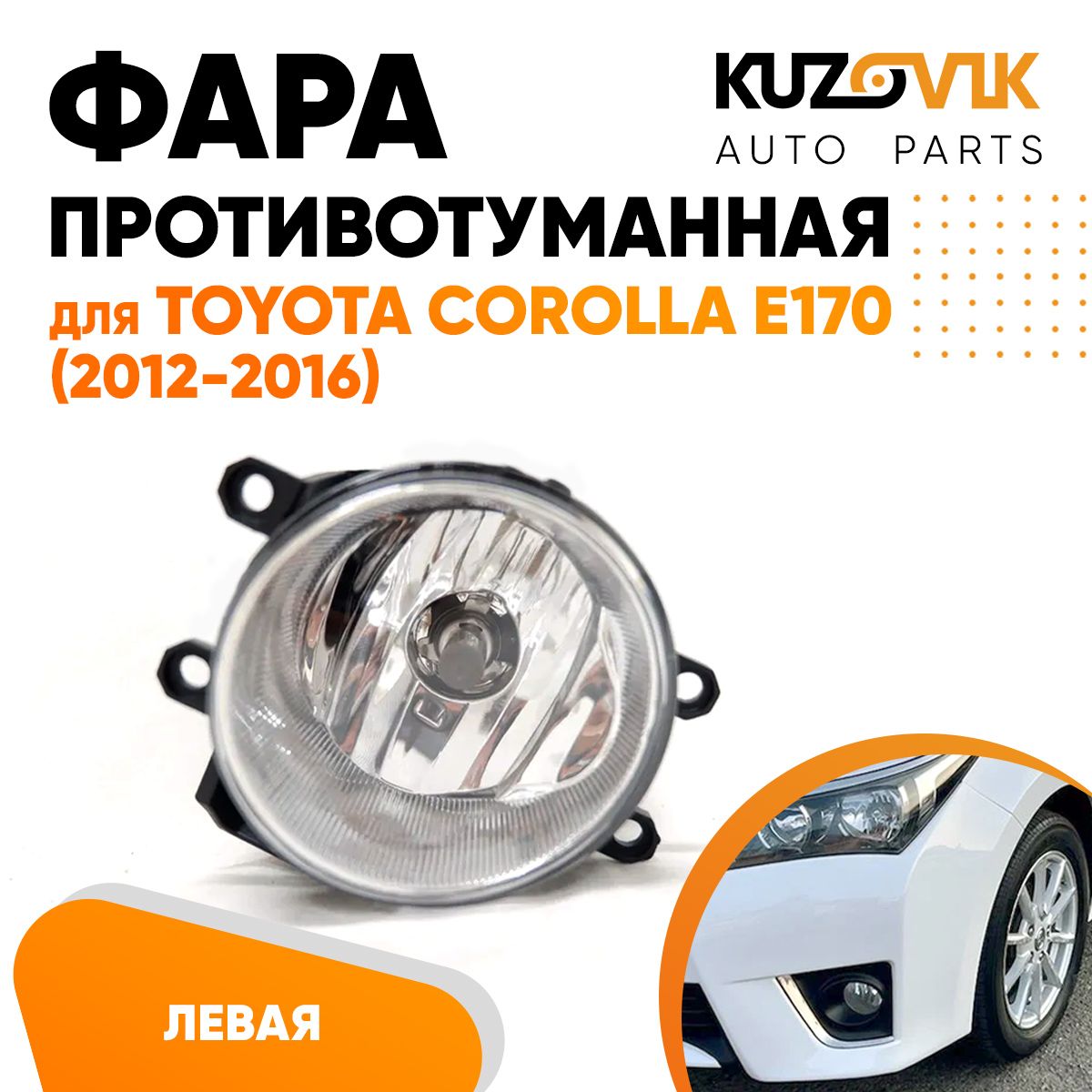 Противотуманная фара KUZOVIK Тойота Королла Corolla E170 2012-16 левая, птф KZVK1610048424
Противотуманная фара KUZOVIK Тойота Королла Corolla E170 2012-16 левая, птф KZVK1610048424