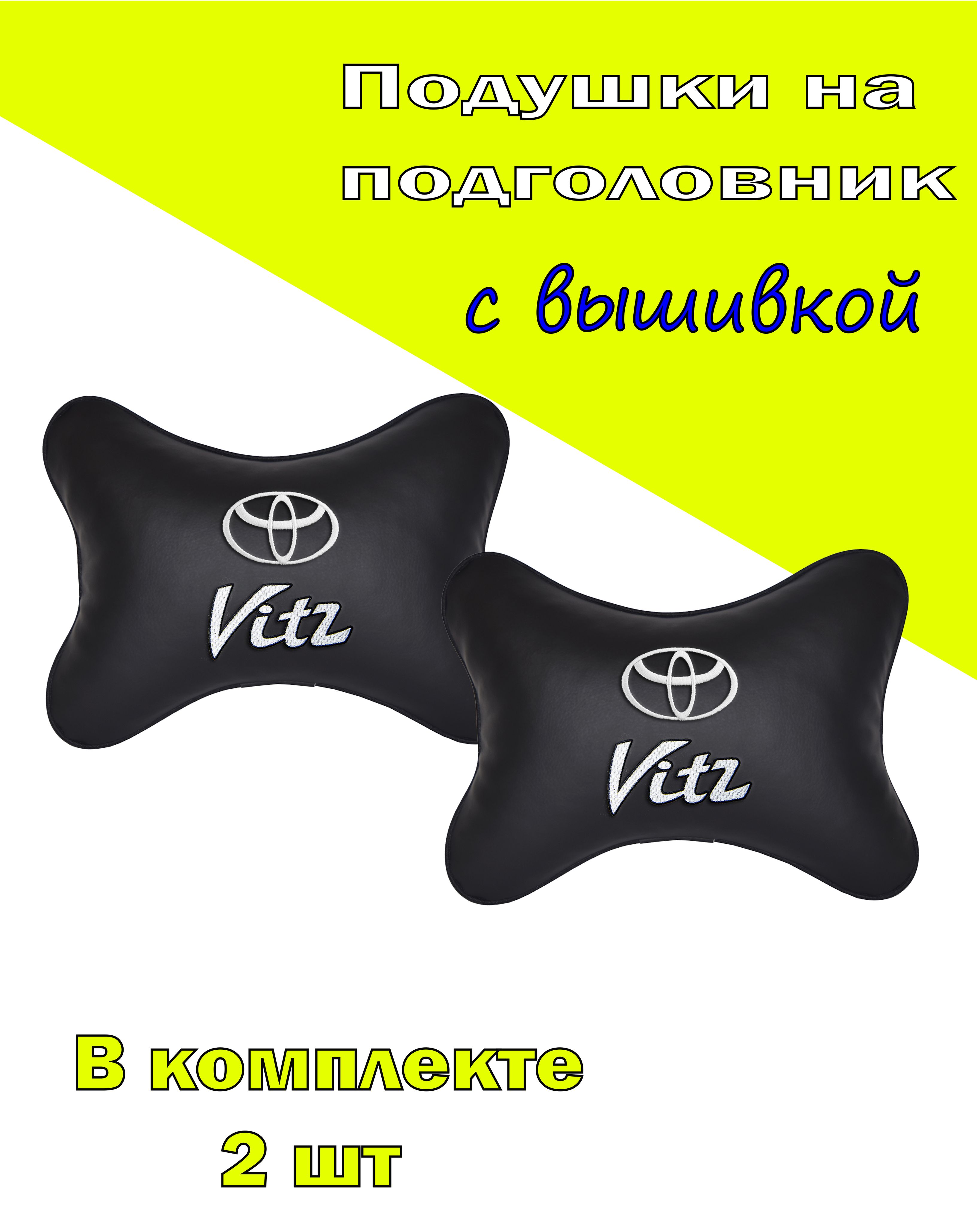 Подушка на подголовник Vital Technologies экокожа Black TOYOTA Vitz-2CTYA89, Черный, 2CTYA89
Подушка на подголовник Vital Technologies экокожа Black TOYOTA Vitz-2CTYA89, Черный, 2CTYA89