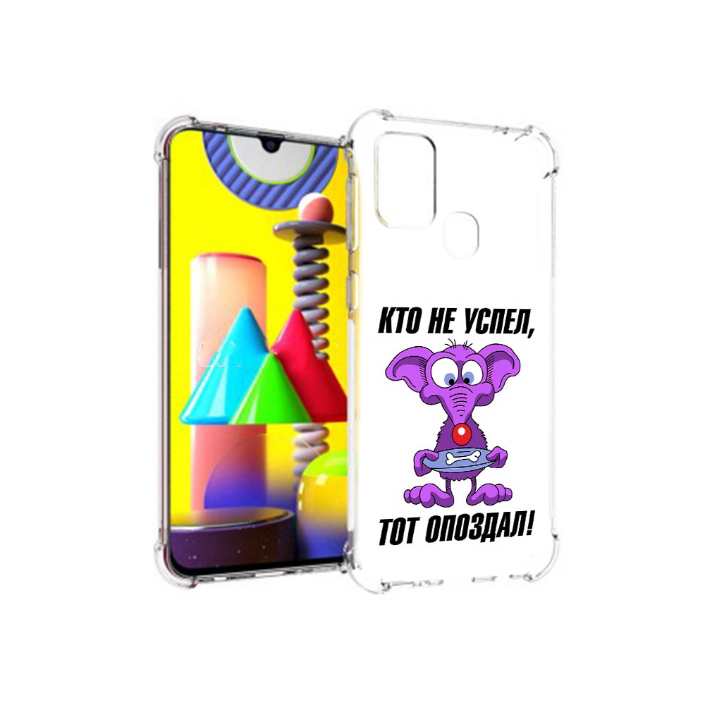 Чехол MyPads Tocco для Samsung Galaxy M31 кто не успел тот опоздал (PT147019.488.428), Прозрачный, Tocco
Чехол MyPads Tocco для Samsung Galaxy M31 кто не успел тот опоздал (PT147019.488.428), Прозрачный, Tocco