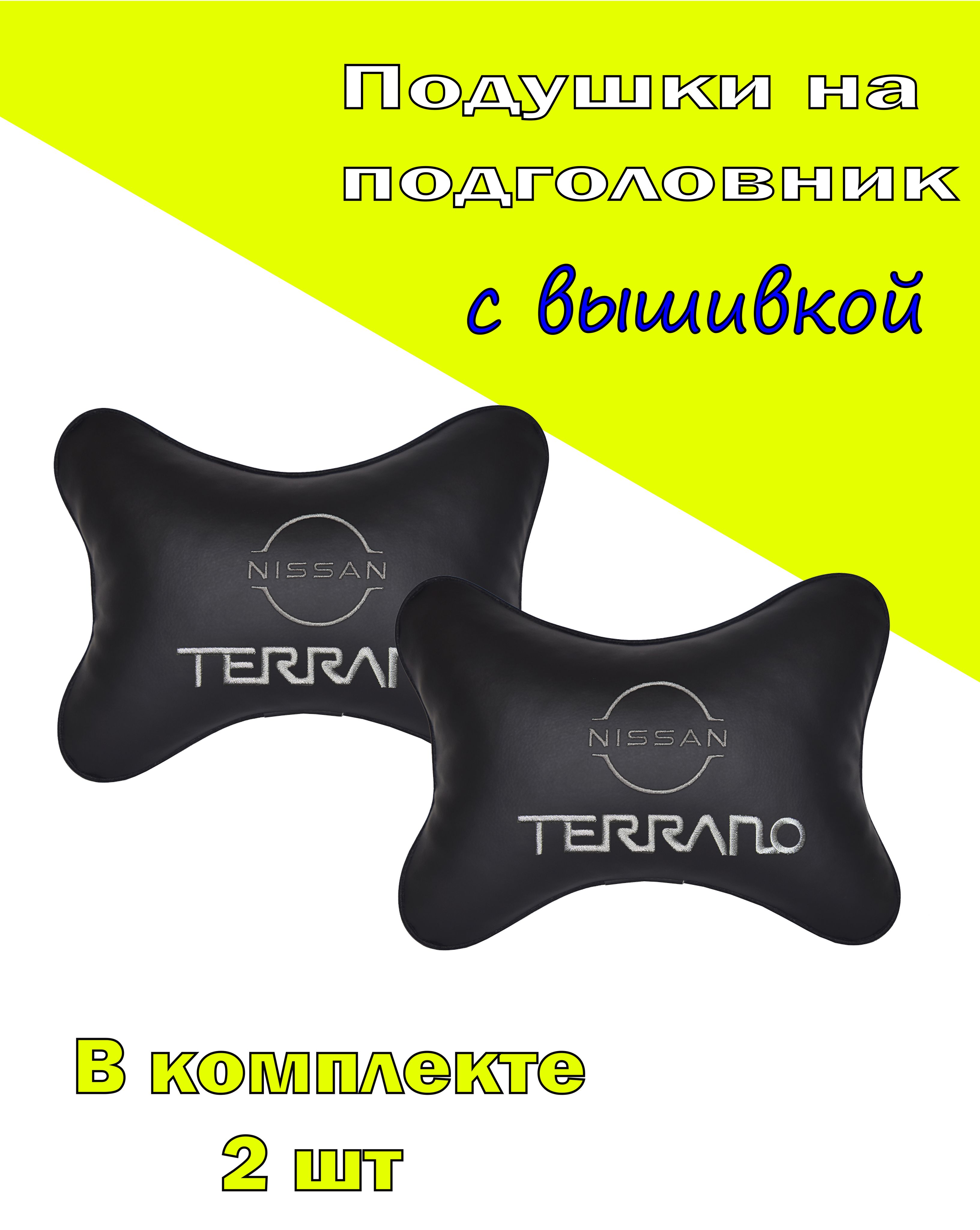 Подушка на подголовник Vital Technologies экокожа Black NISSAN Terrano (new)-2CNS56, Черный, 2CNS56
Подушка на подголовник Vital Technologies экокожа Black NISSAN Terrano (new)-2CNS56, Черный, 2CNS56