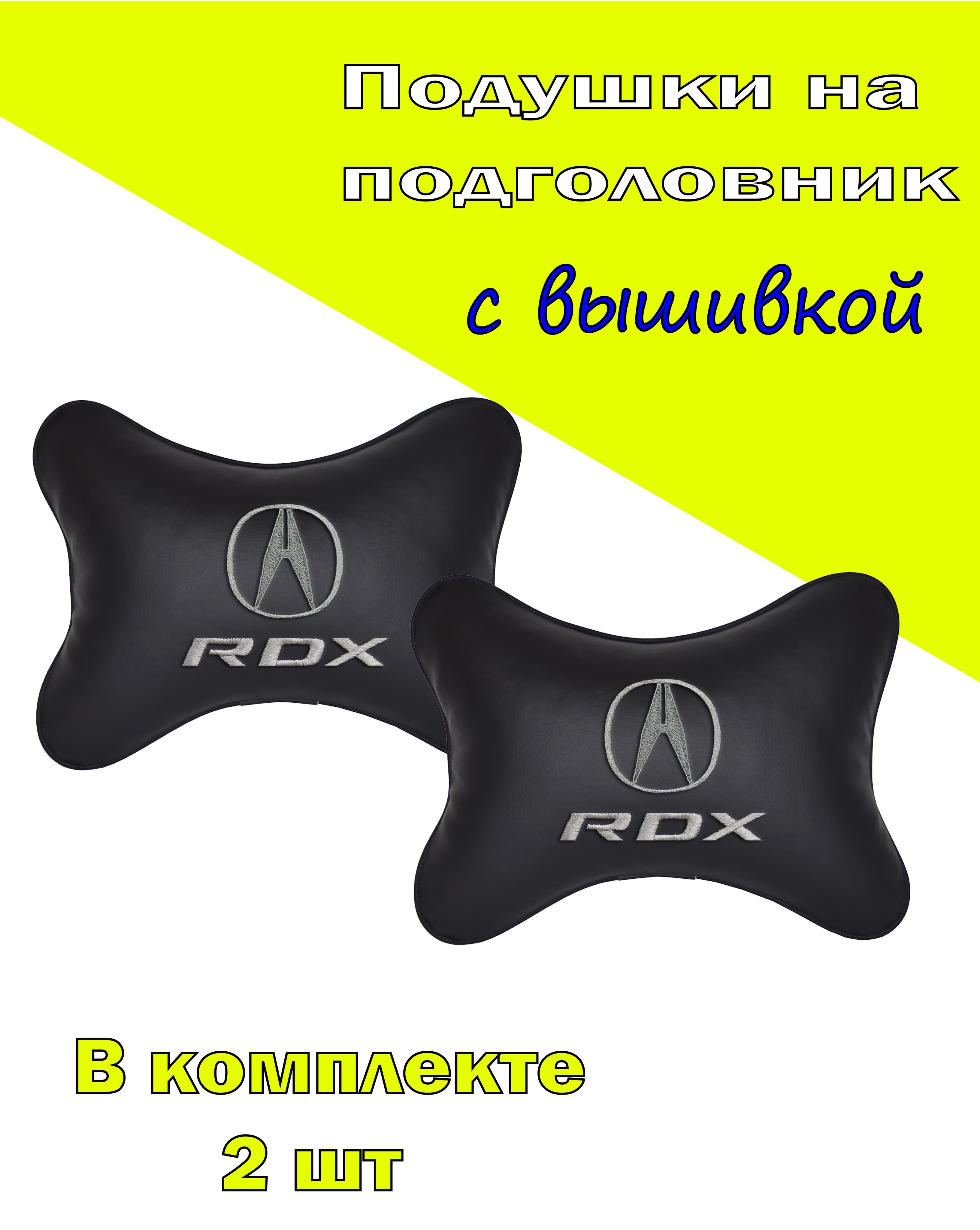 Подушка на подголовник Vital Technologies экокожа Black ACURA RDX-2CAC18, Черный, 2CAC18
Подушка на подголовник Vital Technologies экокожа Black ACURA RDX-2CAC18, Черный, 2CAC18