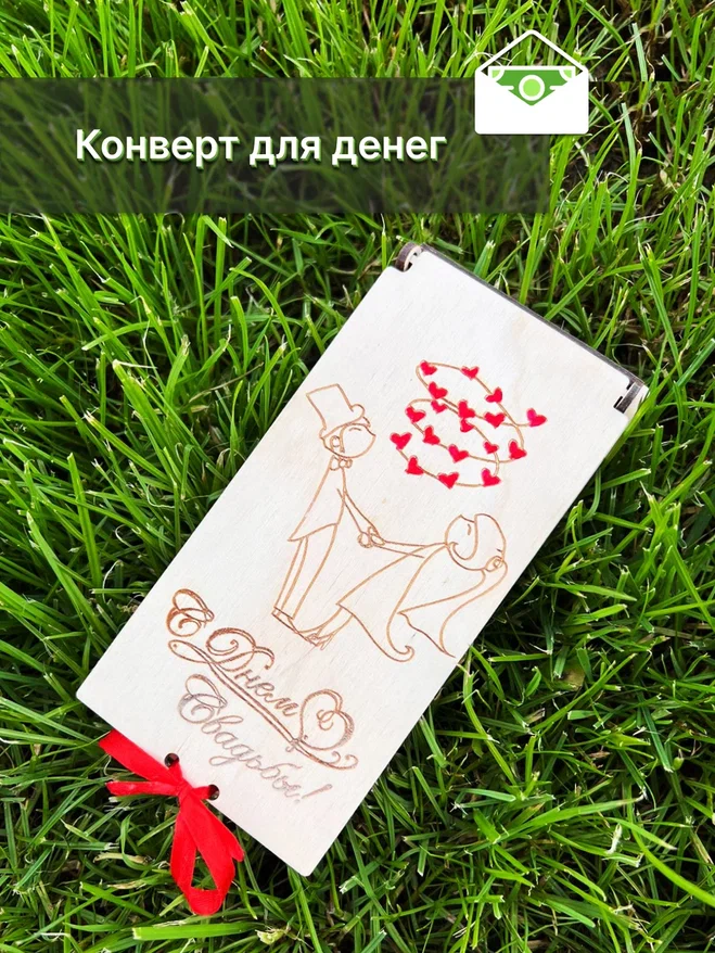 Конверт для денег Avokado Wood С Днем Свадьбы деревянный, Бежевый, Конверт для денег на день рождения "С Днем Свадьбы"/ Деревянный денежный конверт
Конверт для денег Avokado Wood С Днем Свадьбы деревянный, Бежевый, Конверт для денег на день рождения "С Днем Свадьбы"/ Деревянный денежный конверт