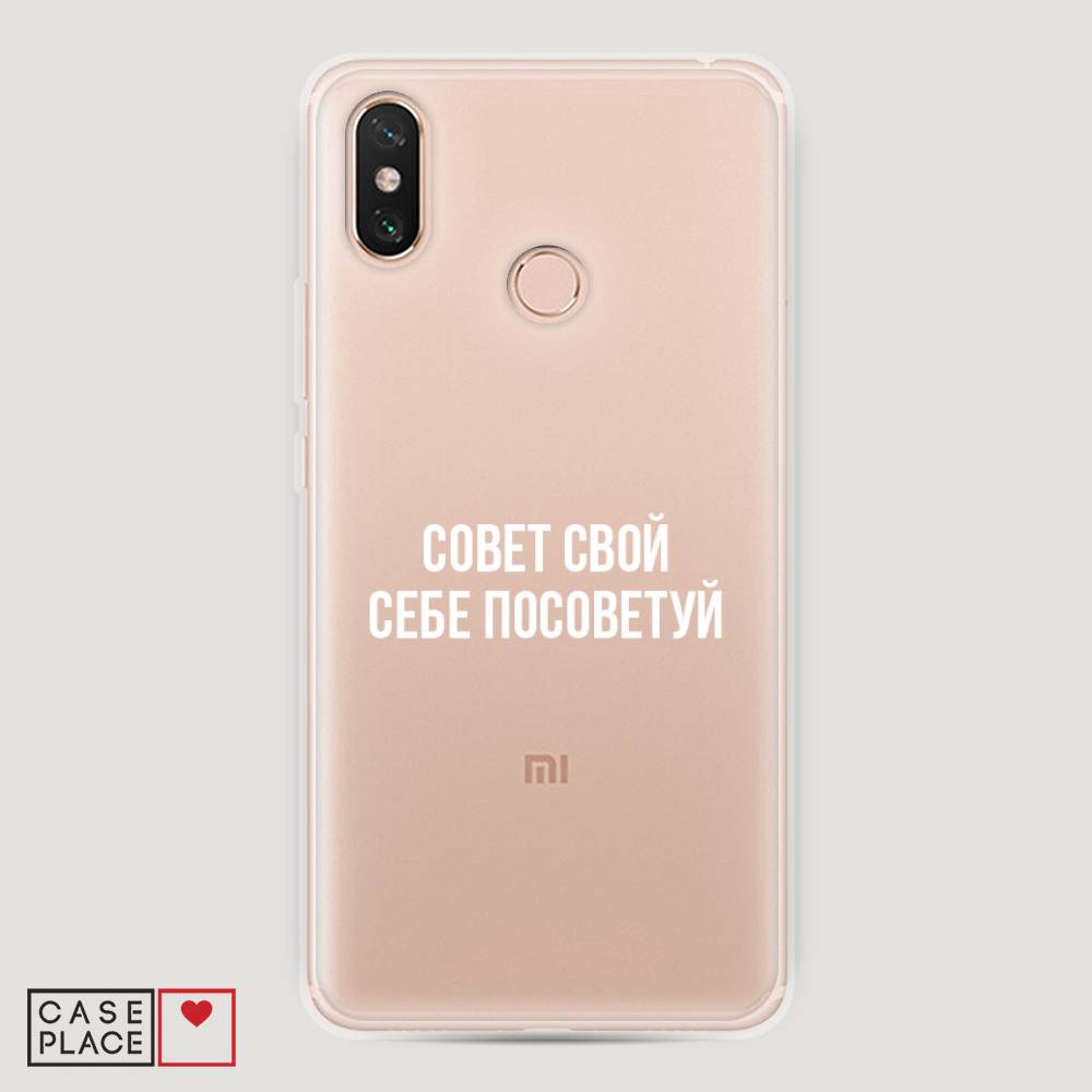 Пластиковый чехол "Совет свой себе посоветуй" на Xiaomi Mi Max 3
Пластиковый чехол "Совет свой себе посоветуй" на Xiaomi Mi Max 3