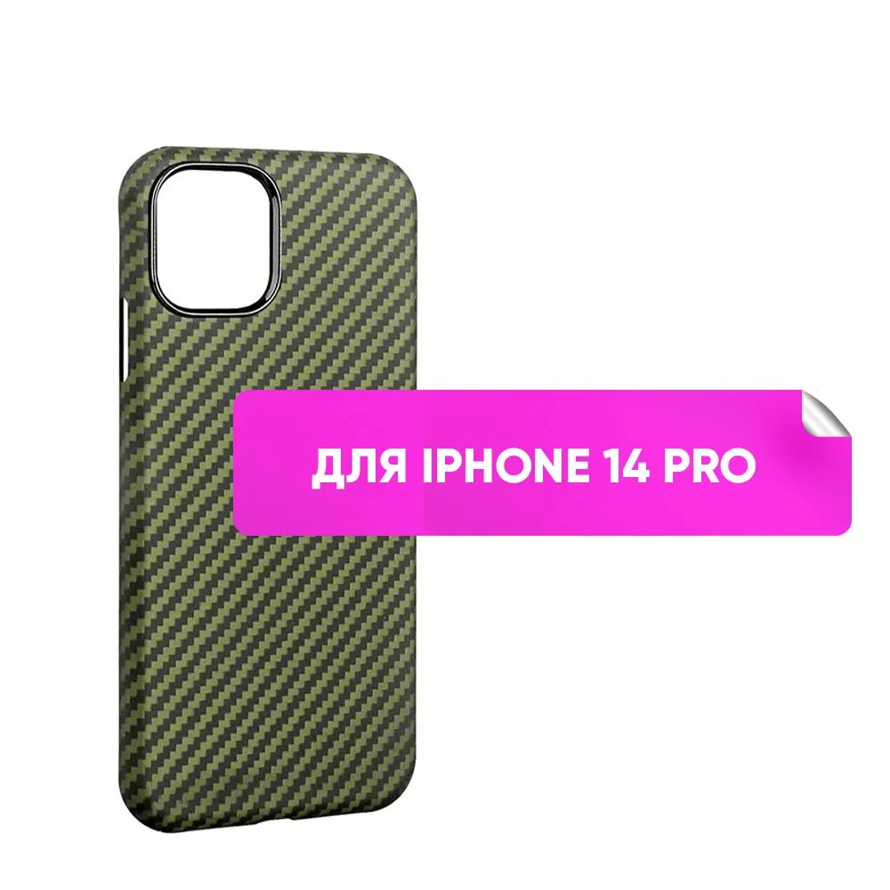 Чехол для iPhone 14 Pro 6.1" бампер накладка на айфон 14 про пластик под карбон зеленый
Чехол для iPhone 14 Pro 6.1" бампер накладка на айфон 14 про пластик под карбон зеленый