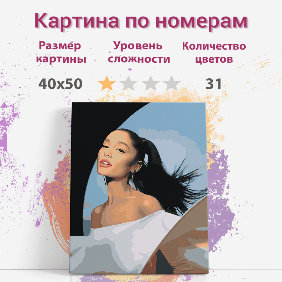 Картина по номерам Раскрасим сами певица Ариана Гранде холст на подрамнике 40х50 см, певица Ариана Гранде
Картина по номерам Раскрасим сами певица Ариана Гранде холст на подрамнике 40х50 см, певица Ариана Гранде