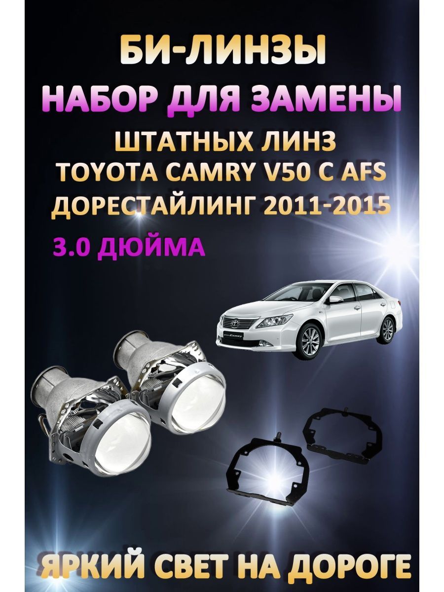 Биксеноновые линзы AvtoLED Toyota Camry V50 с AFS Дорестайлинг 2011-2015 
Биксеноновые линзы AvtoLED Toyota Camry V50 с AFS Дорестайлинг 2011-2015