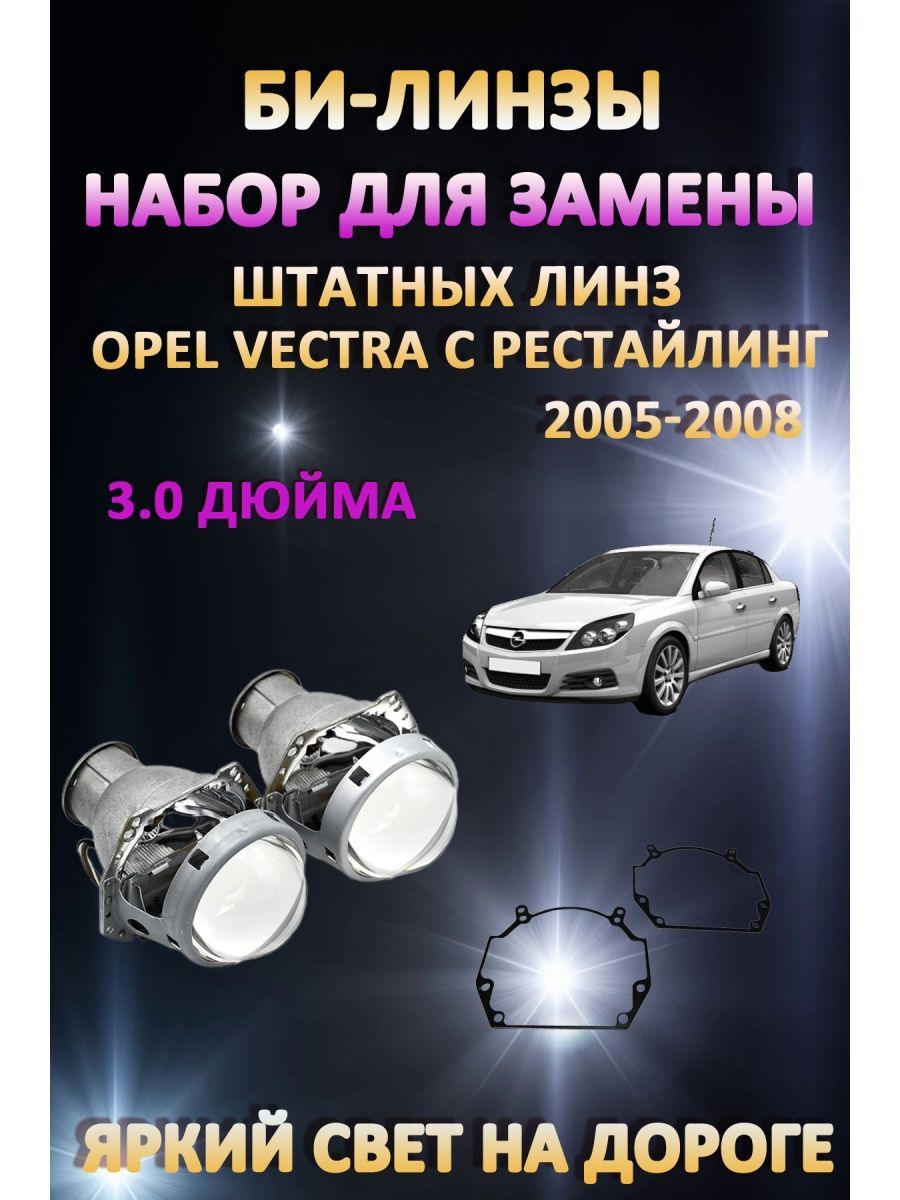 Биксеноновые линзы AvtoLED Opel Vectra C Рестайлинг 2005-2008
Биксеноновые линзы AvtoLED Opel Vectra C Рестайлинг 2005-2008