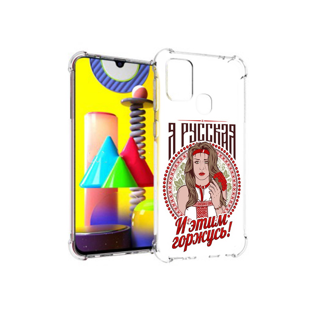 Чехол MyPads Tocco для Samsung Galaxy M31 Я русская (PT147019.488.208), Прозрачный, Tocco
Чехол MyPads Tocco для Samsung Galaxy M31 Я русская (PT147019.488.208), Прозрачный, Tocco
