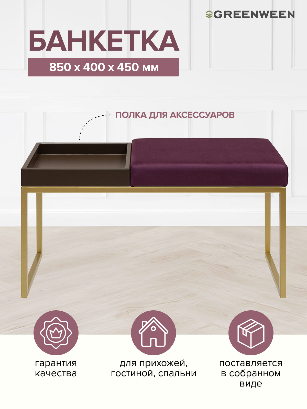 Банкетка GreenWeen ALBA BOX, золотая, Marsala, BrownBox, 850х400х450, Золотистый;красный, GW-ALBABOX-MARSBROWN-850G
Банкетка GreenWeen ALBA BOX, золотая, Marsala, BrownBox, 850х400х450, Золотистый;красный, GW-ALBABOX-MARSBROWN-850G