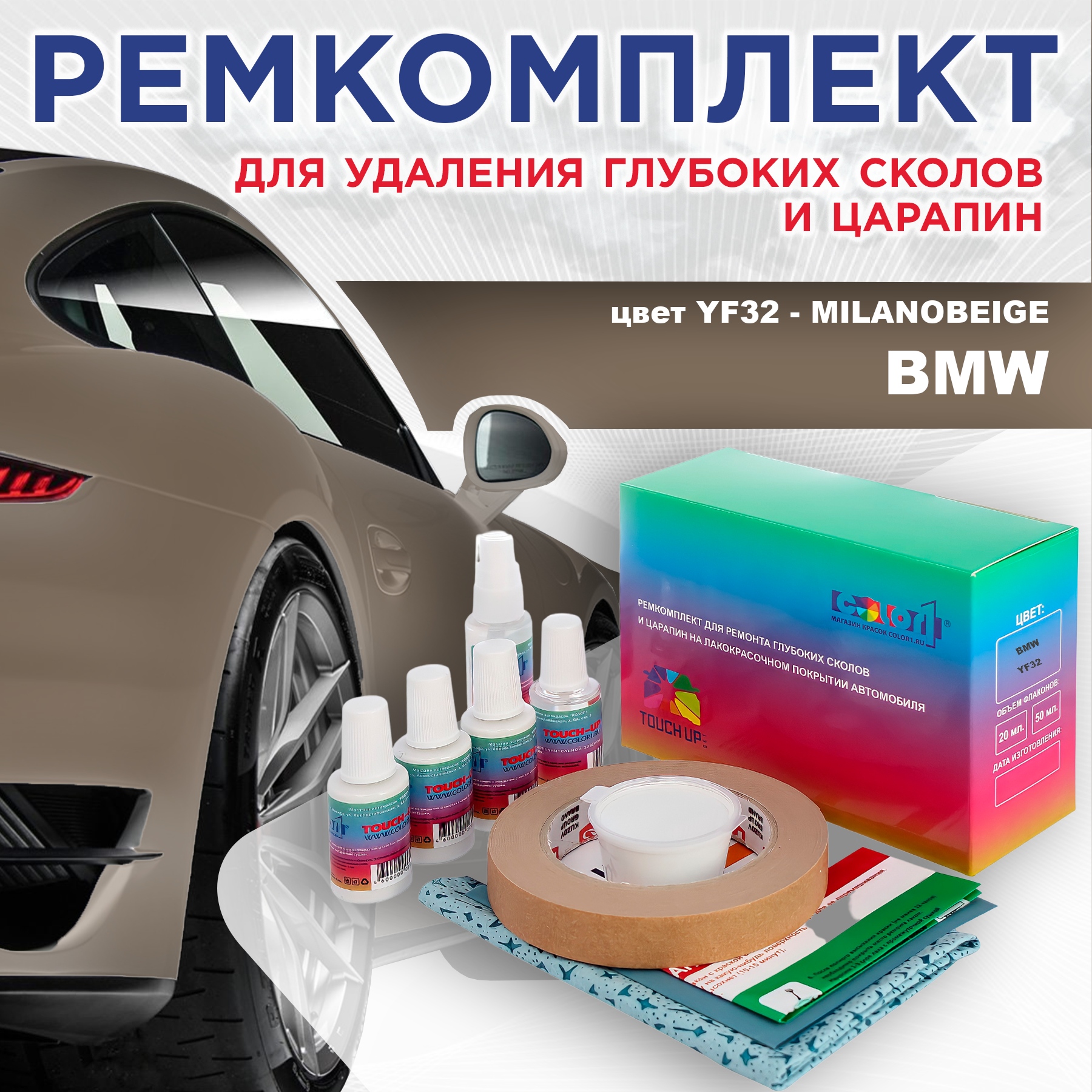 Ремкомплект для ремонта сколов и царапин COLOR1 для BMW, цвет YF32 - MILANOBEIGE, Бесцветный
Ремкомплект для ремонта сколов и царапин COLOR1 для BMW, цвет YF32 - MILANOBEIGE, Бесцветный
