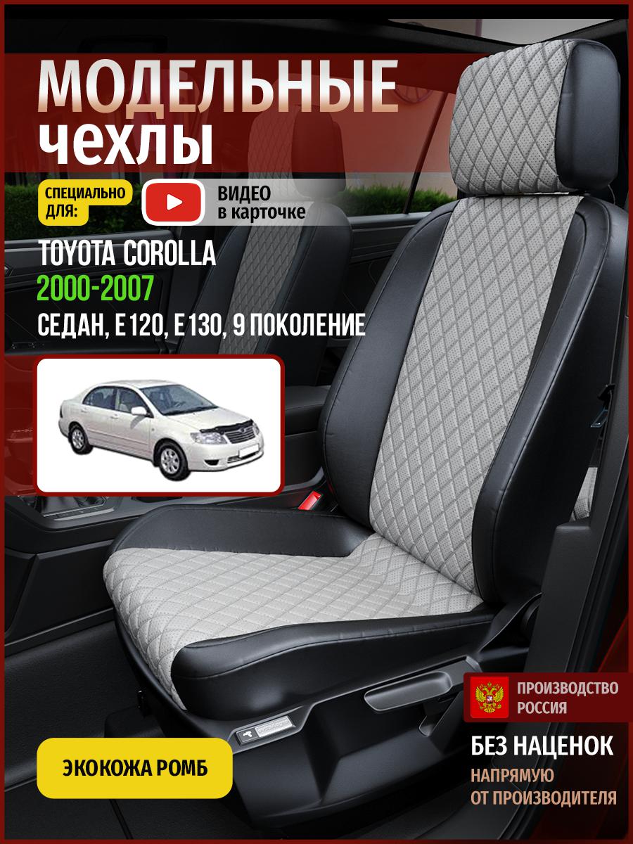 Чехлы на сиденья Чехлы.ру для Тойота Королла E120, E130 9 седан 4968AV870FT экокожа ромб, Серый;черный, 765
Чехлы на сиденья Чехлы.ру для Тойота Королла E120, E130 9 седан 4968AV870FT экокожа ромб, Серый;черный, 765