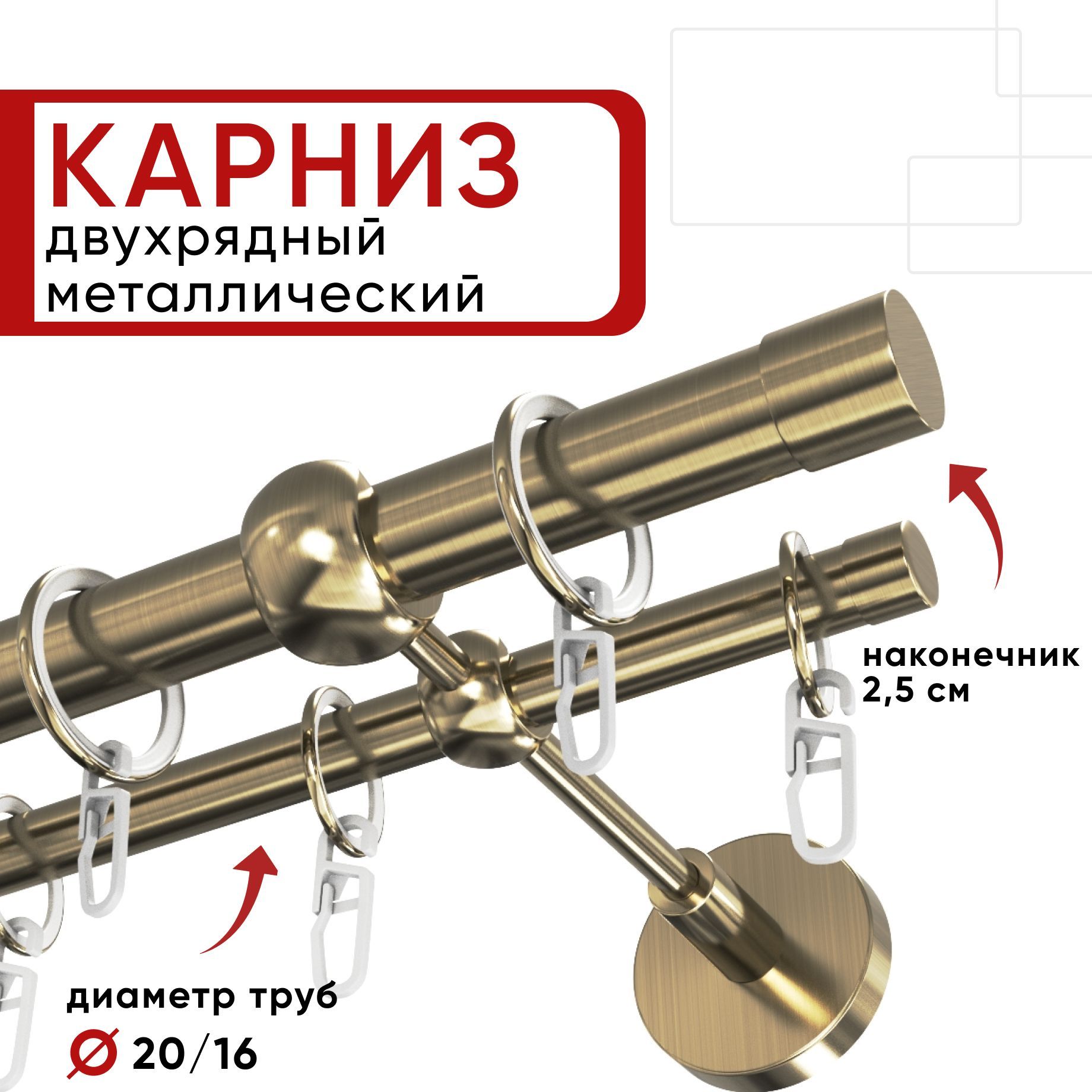 Карниз двухрядный для штор и тюля Уют 280см D20 и 16 мм бронза, наконечник Цилиндр, Бронзовый, КарнОСТЦилиндр
Карниз двухрядный для штор и тюля Уют 280см D20 и 16 мм бронза, наконечник Цилиндр, Бронзовый, КарнОСТЦилиндр