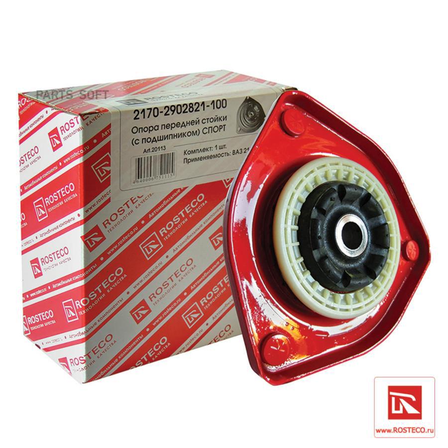 Опора передней стойки ВАЗ-2170-2172 СПОРТ с подшипником
Опора передней стойки ВАЗ-2170-2172 СПОРТ с подшипником