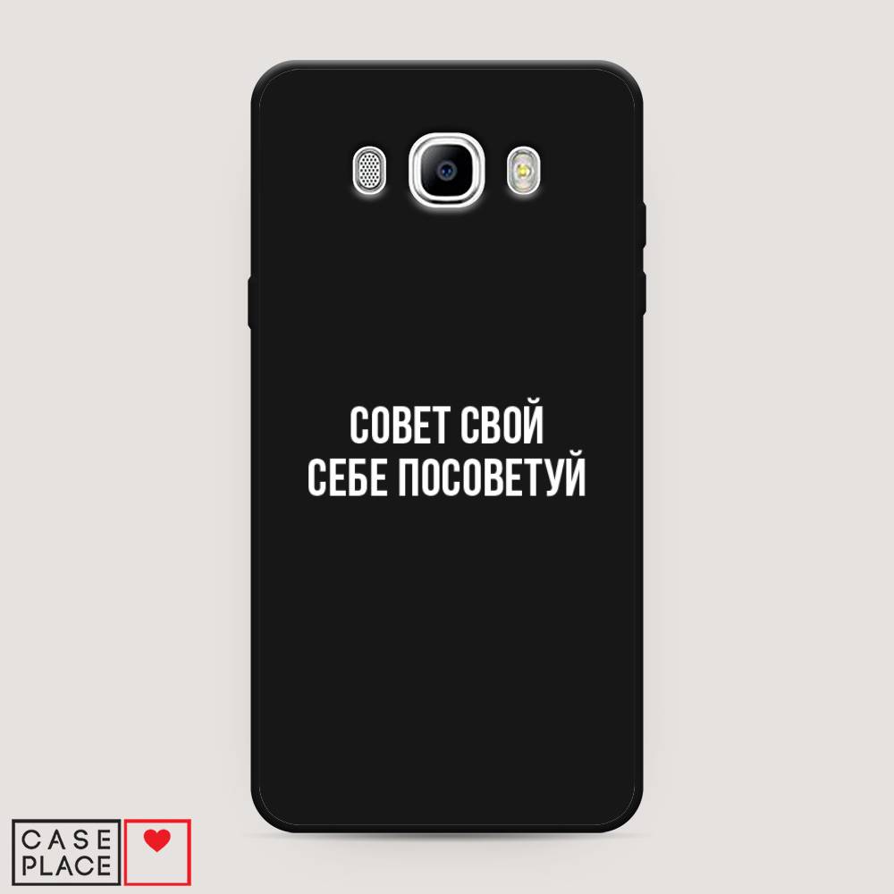 Чехол Awog на Samsung Galaxy J7 2016 / Самсунг J7 2016 "Совет свой себе посоветуй", Бежевый, 23052-1
Чехол Awog на Samsung Galaxy J7 2016 / Самсунг J7 2016 "Совет свой себе посоветуй", Бежевый, 23052-1