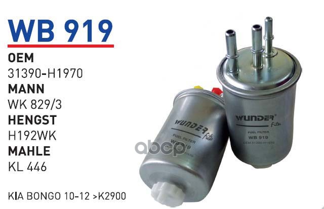 Фильтр Топливный FordSsang Yong Mot.TdciXdi Wunder Filter Wb919 WUNDER filter арт. WB919
Фильтр Топливный FordSsang Yong Mot.TdciXdi Wunder Filter Wb919 WUNDER filter арт. WB919