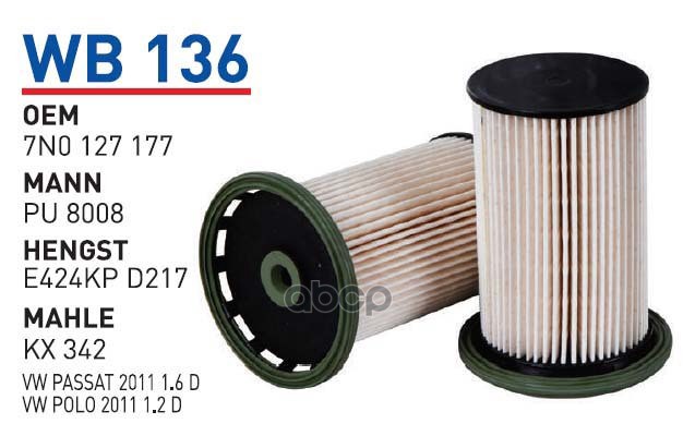 Фильтр Топливный Audi Q3Vw Tiguan Mot.2,0tdi Wunder Filter Wb136 WUNDER filter арт. WB136
Фильтр Топливный Audi Q3Vw Tiguan Mot.2,0tdi Wunder Filter Wb136 WUNDER filter арт. WB136
