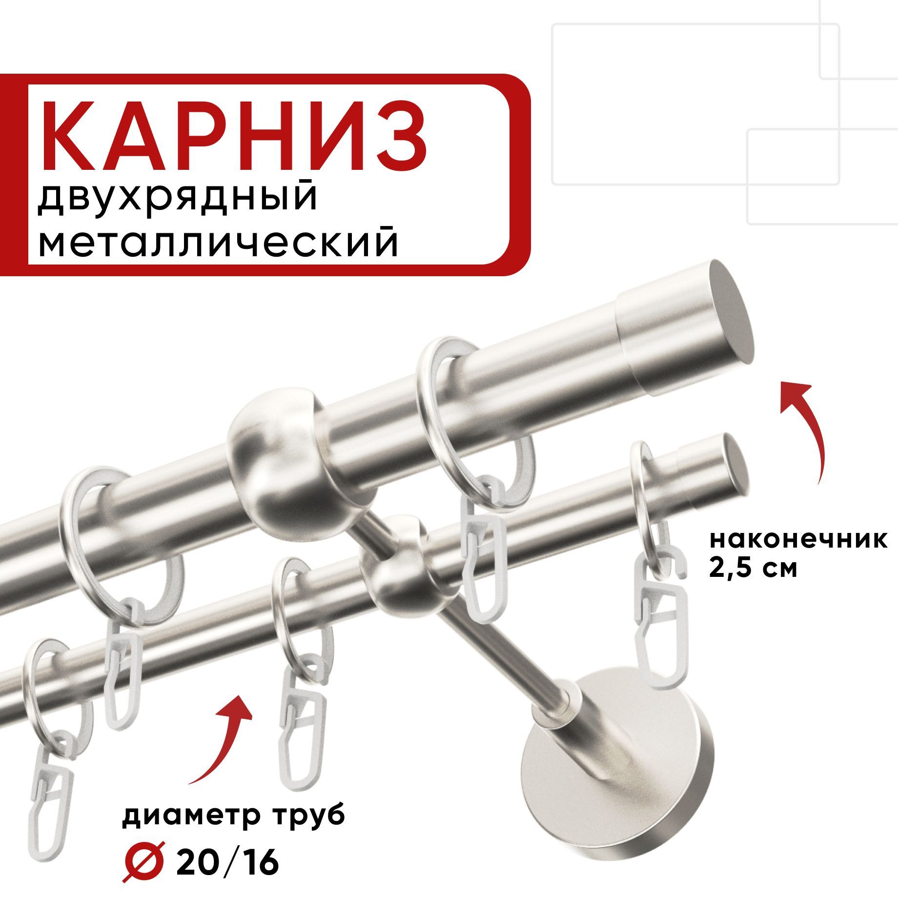 Карниз двухрядный для штор и тюля Уют 280см D20 и 16 мм сталь, наконечник Цилиндр, Серебристый, КарнОСТЦилиндр
Карниз двухрядный для штор и тюля Уют 280см D20 и 16 мм сталь, наконечник Цилиндр, Серебристый, КарнОСТЦилиндр
