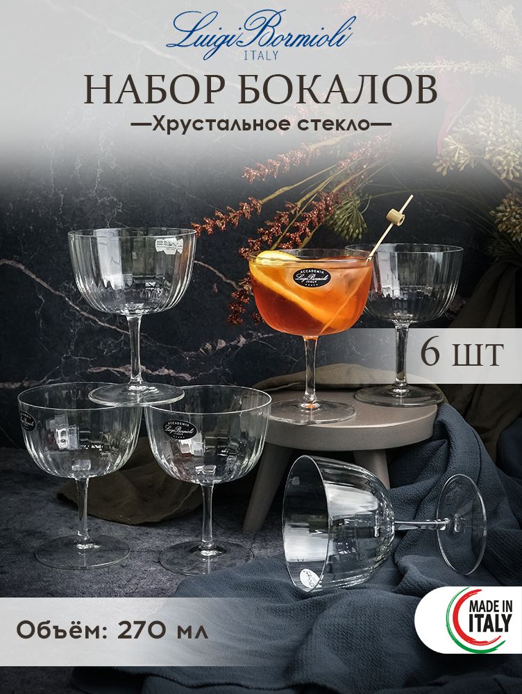 Набор бокалов Luigi Bormioli Speakeasies Swing, 270 мл, 6 шт для коктейля, Прозрачный
Набор бокалов Luigi Bormioli Speakeasies Swing, 270 мл, 6 шт для коктейля, Прозрачный