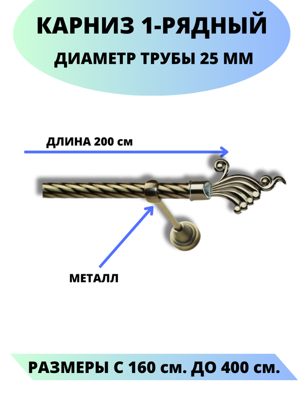 Карниз металлический Lux Decor 1-рядный, витой, D-25 мм антик, 2,0 м., Золотистый, Африка
Карниз металлический Lux Decor 1-рядный, витой, D-25 мм антик, 2,0 м., Золотистый, Африка