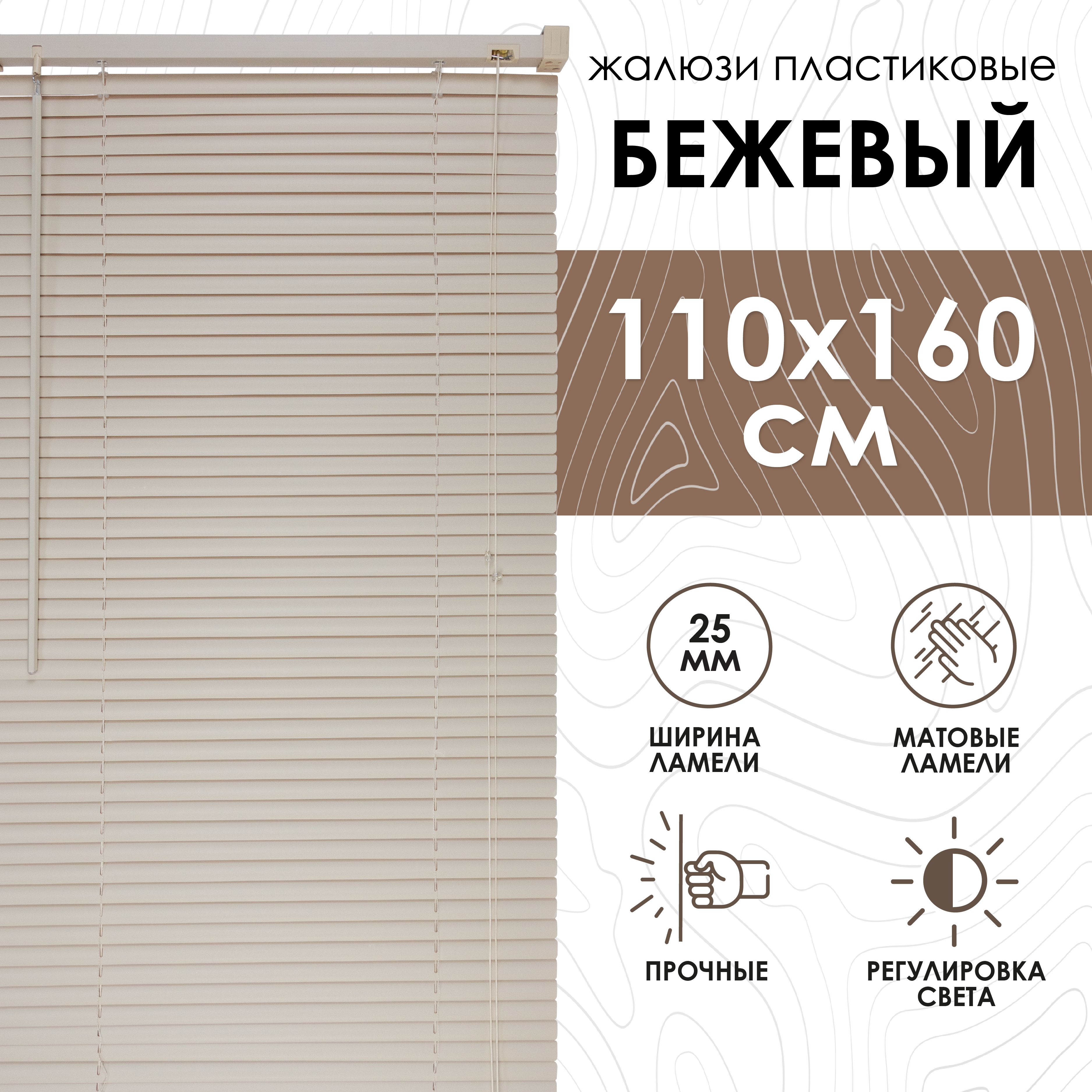Эскар Жалюзи горизонтальные, пластик, бежевый, 110х160см, 6009110160, Жалюзи горизонтальные, пластик с49-0
Эскар Жалюзи горизонтальные, пластик, бежевый, 110х160см, 6009110160, Жалюзи горизонтальные, пластик с49-0