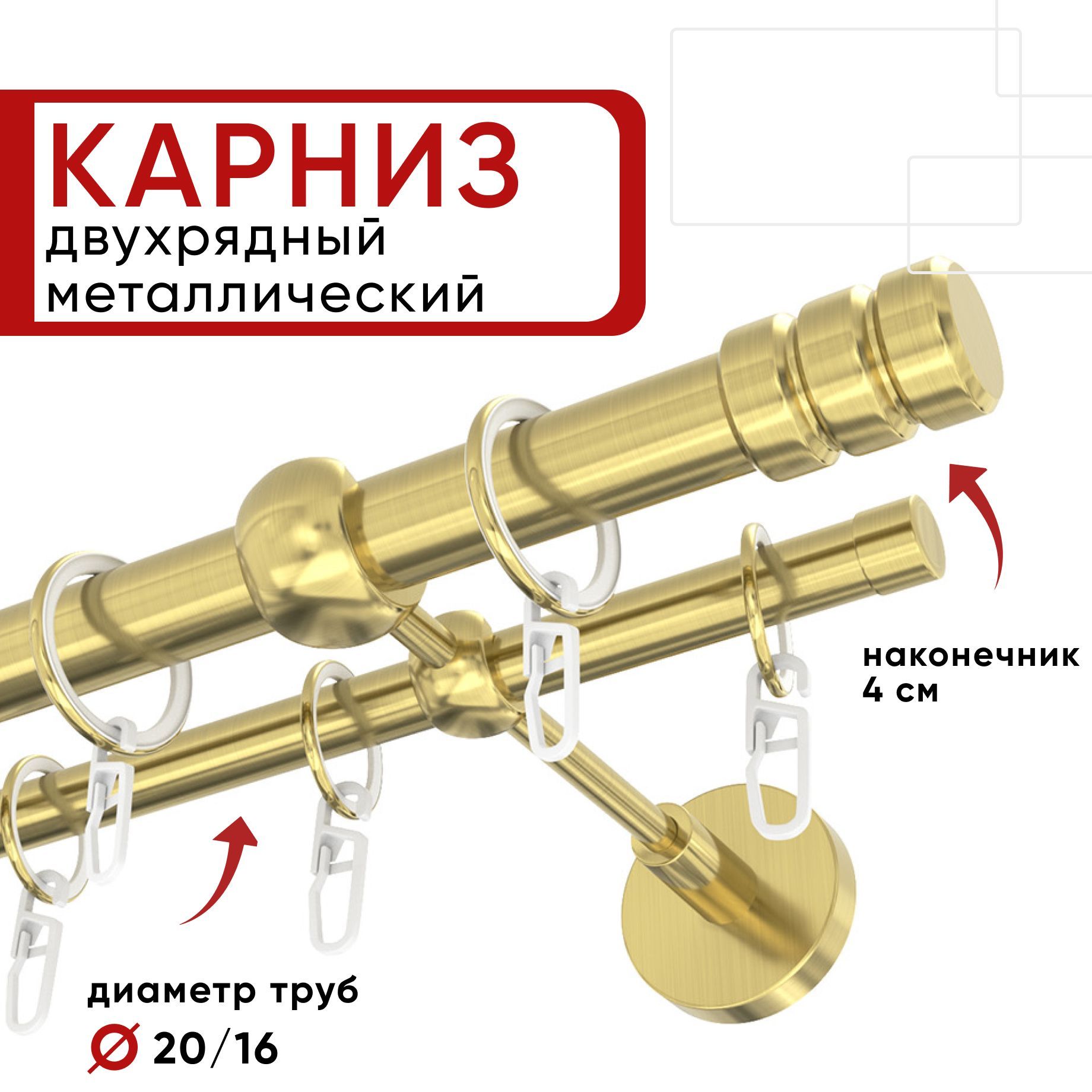 Карниз двухрядный для штор и тюля 320см D20 и 16 мм Уют ОСТ, латунь, наконечник Цилиндр-2, Золотистый, КарнОСТЦилиндр-2
Карниз двухрядный для штор и тюля 320см D20 и 16 мм Уют ОСТ, латунь, наконечник Цилиндр-2, Золотистый, КарнОСТЦилиндр-2