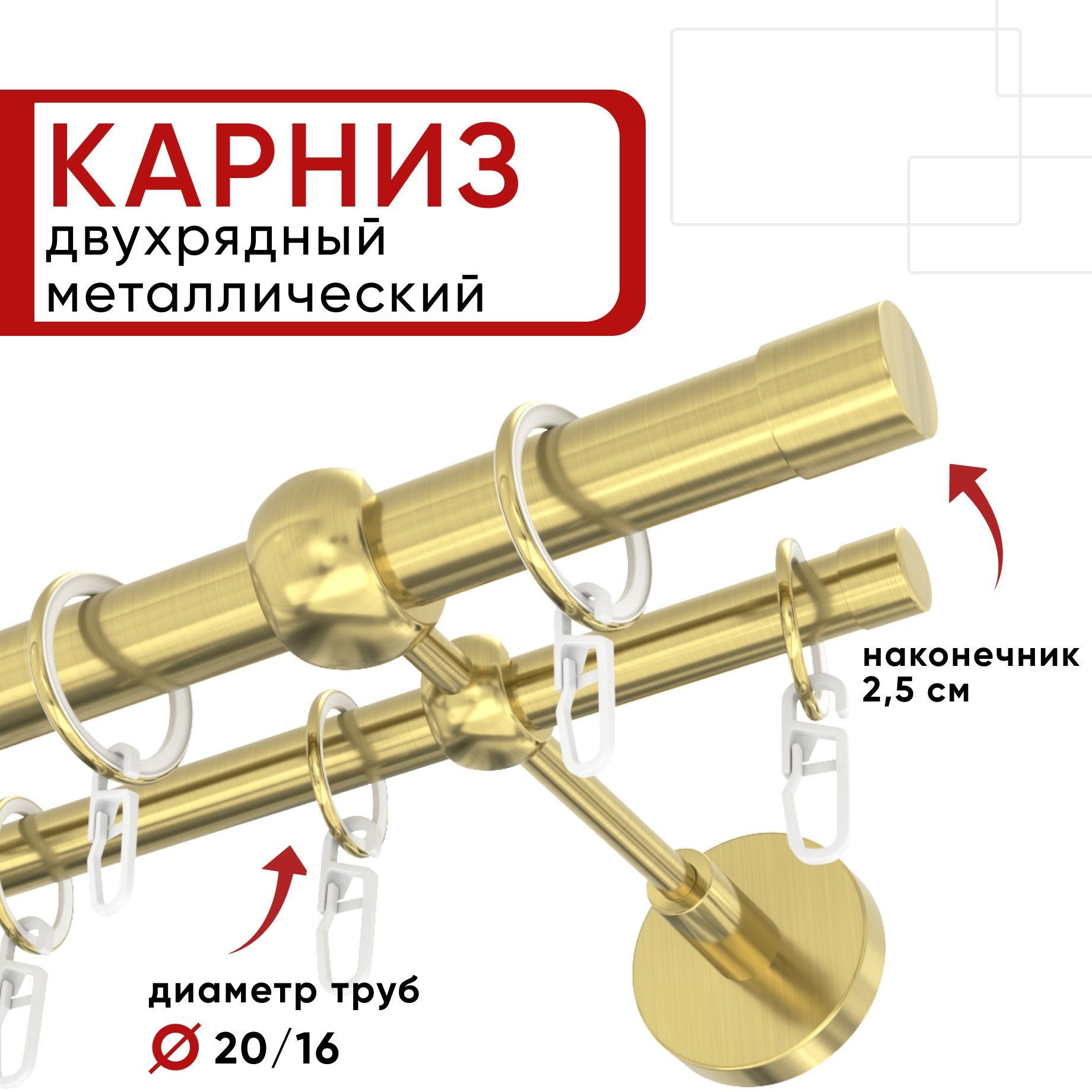Карниз двухрядный для штор и тюля 320см D20 и 16 мм Уют ОСТ, латунь, наконечник Цилиндр, Золотистый, КарнОСТЦилиндр
Карниз двухрядный для штор и тюля 320см D20 и 16 мм Уют ОСТ, латунь, наконечник Цилиндр, Золотистый, КарнОСТЦилиндр
