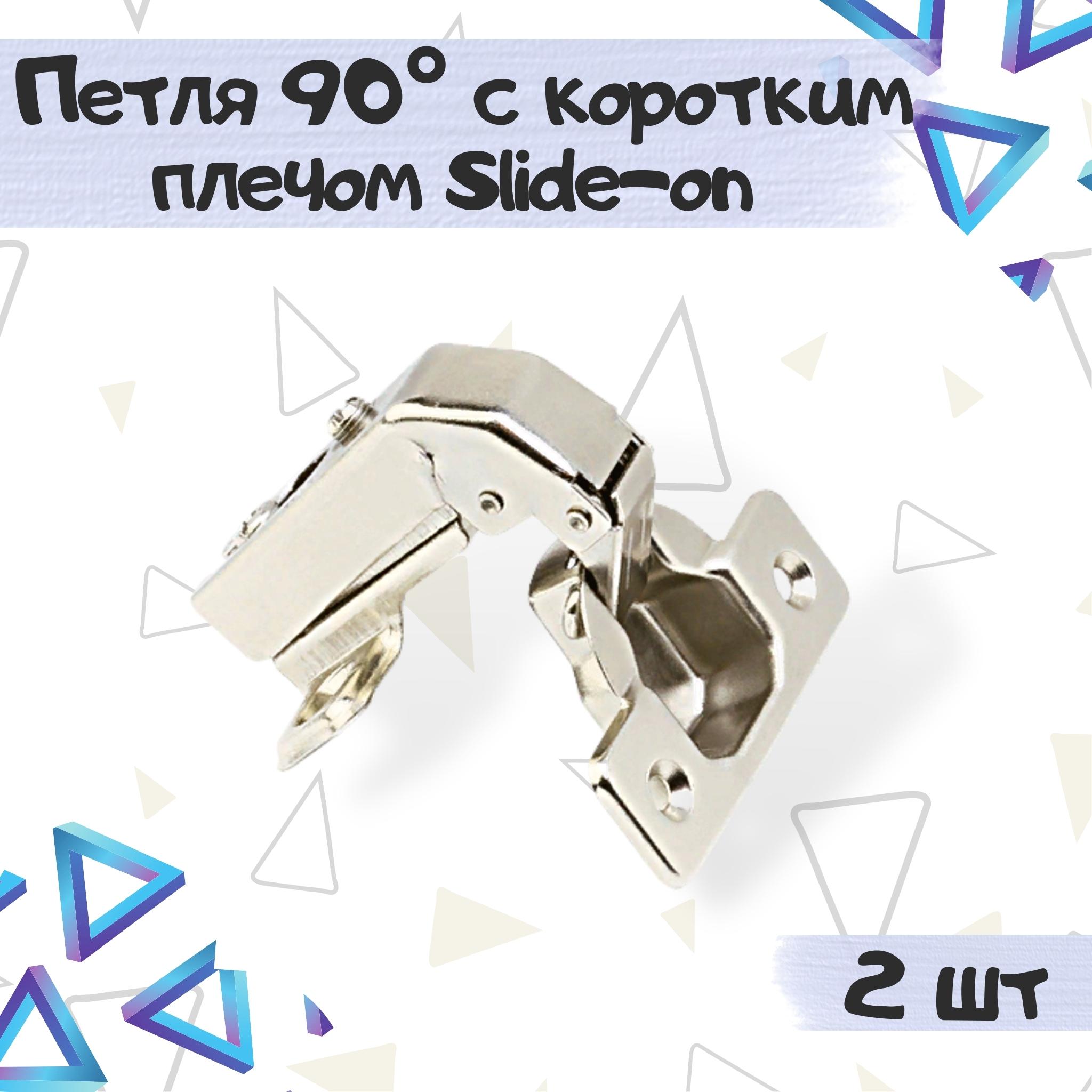 Петля мебельная ME.FURN для фальшпанели 90° с коротким плечом 2 шт, 11103, Серебристый, 11103
Петля мебельная ME.FURN для фальшпанели 90° с коротким плечом 2 шт, 11103, Серебристый, 11103