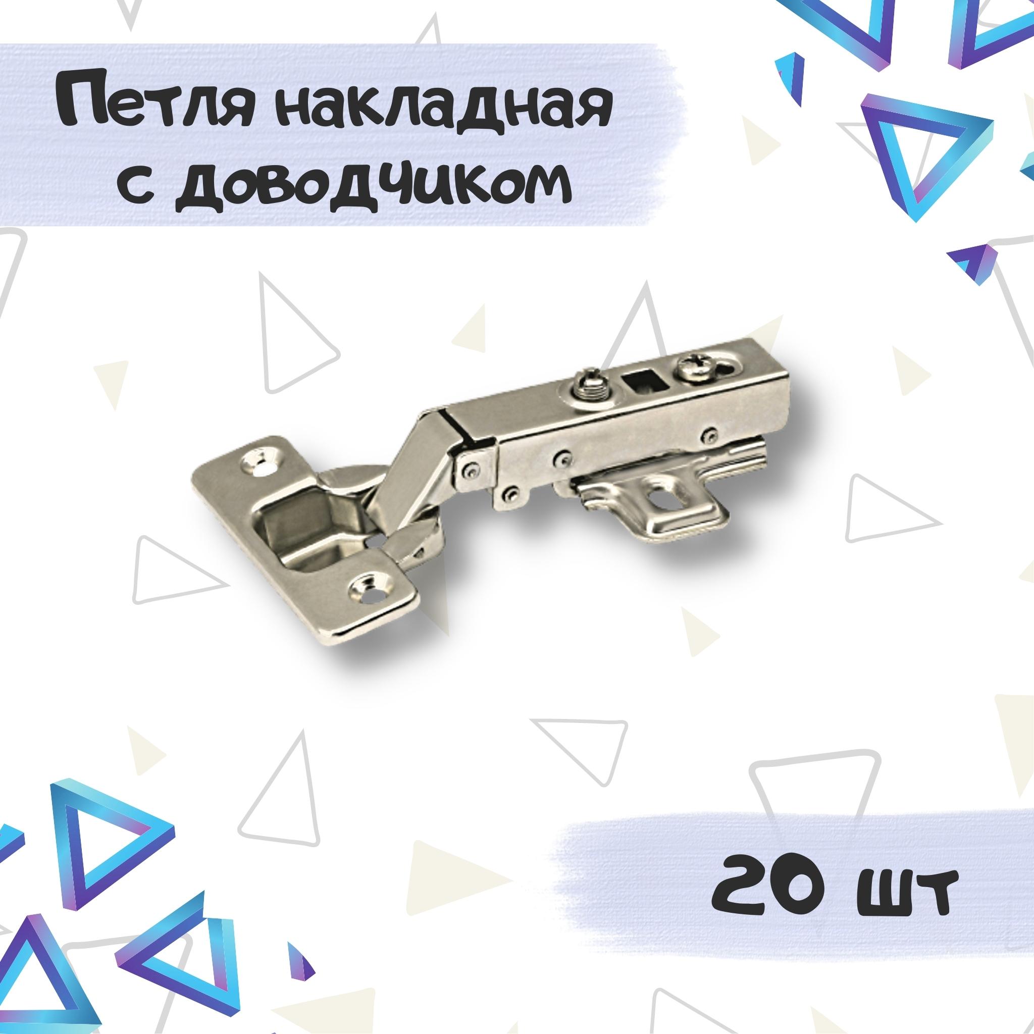Петля мебельная ME.FURN накладная с доводчиком clip-on 20 шт, 10616, Серебристый, 10616
Петля мебельная ME.FURN накладная с доводчиком clip-on 20 шт, 10616, Серебристый, 10616