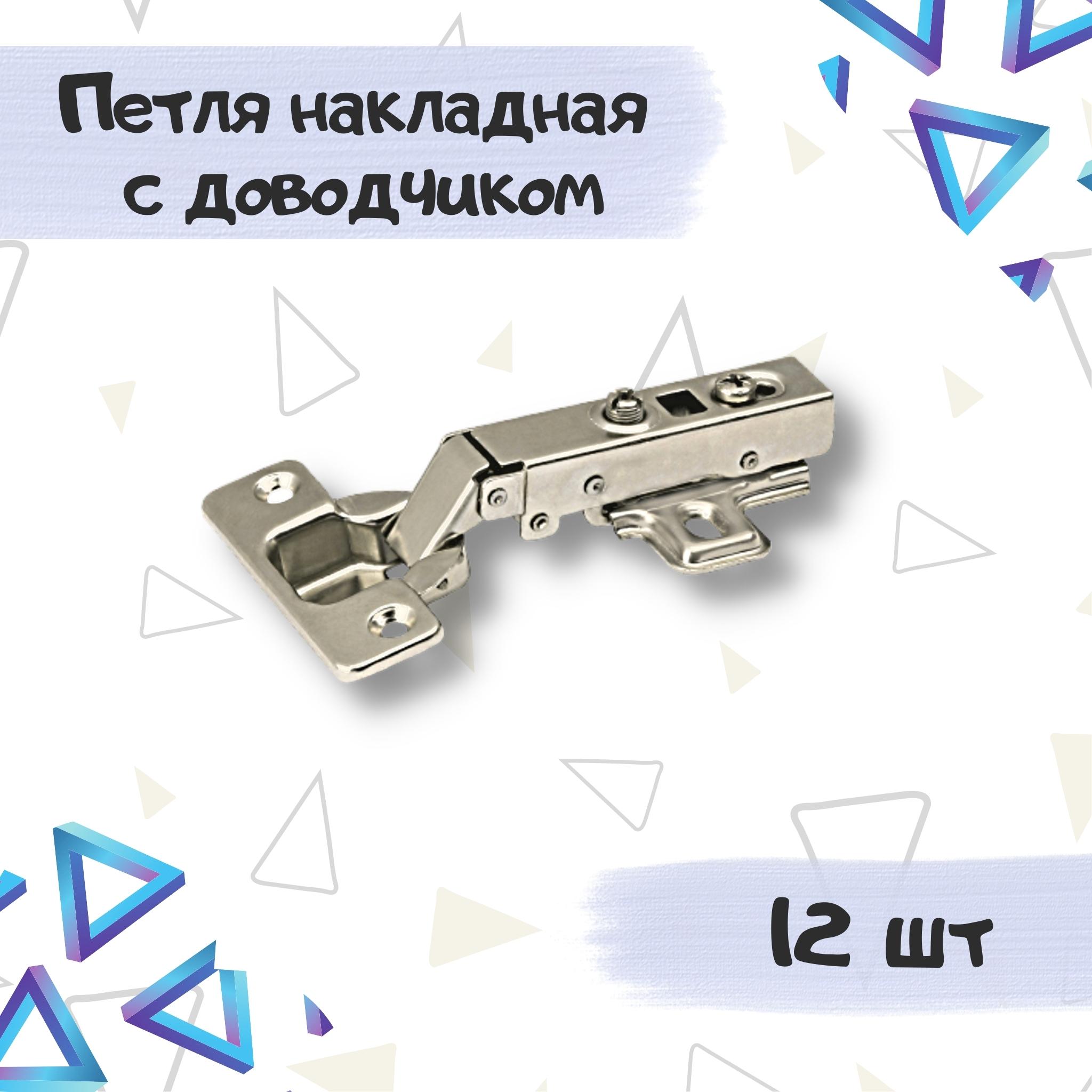 Петля мебельная ME.FURN накладная с доводчиком clip-on 12 шт, 10616, Серебристый, 10616
Петля мебельная ME.FURN накладная с доводчиком clip-on 12 шт, 10616, Серебристый, 10616
