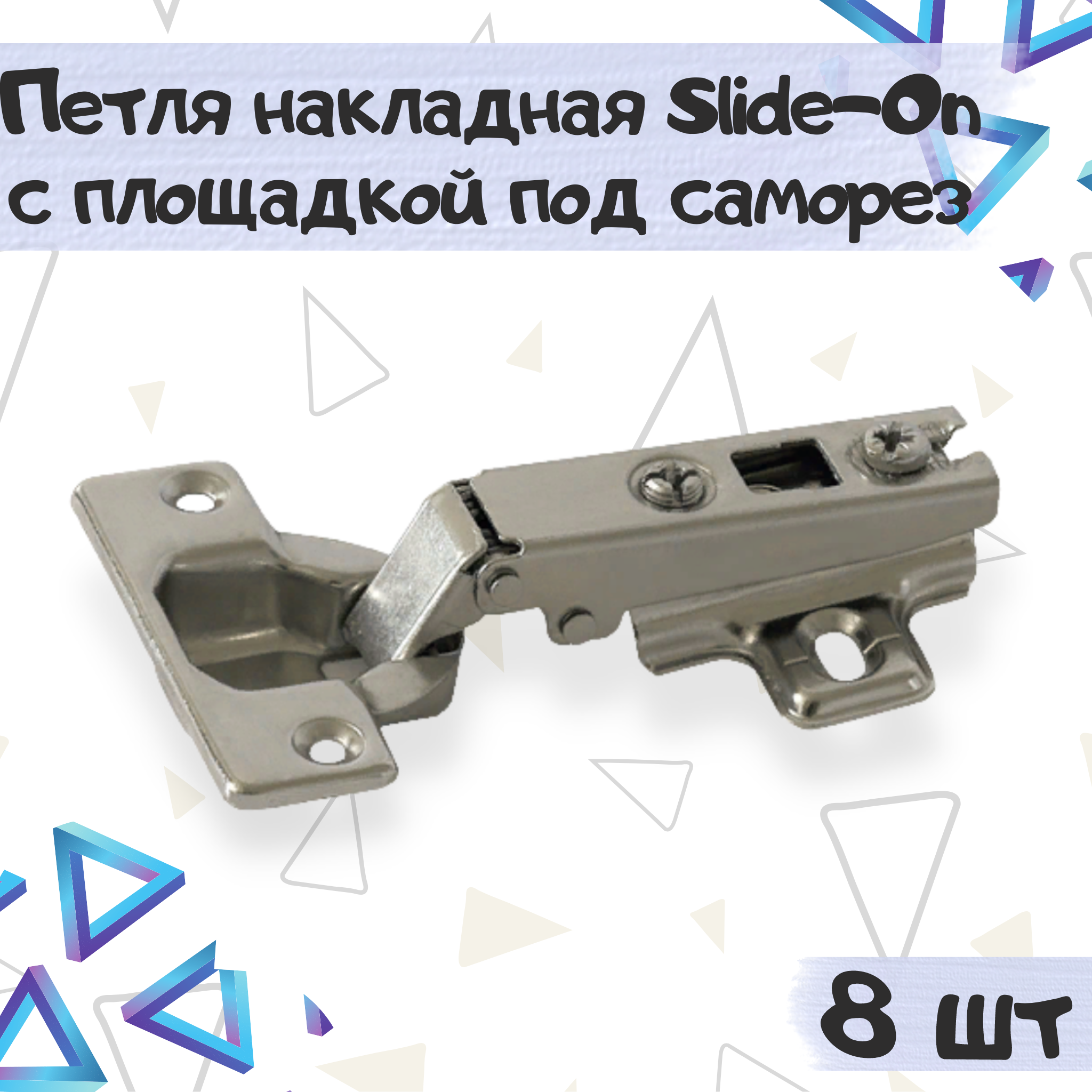 Петля мебельная ME.FURN накладная slide-on без доводчика 8шт, 10154, Серебристый, 10154
Петля мебельная ME.FURN накладная slide-on без доводчика 8шт, 10154, Серебристый, 10154