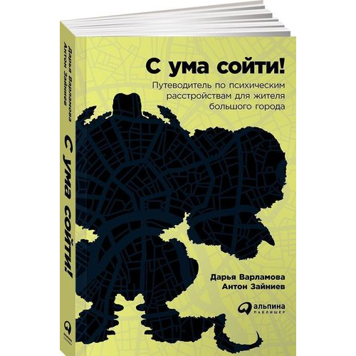 Книга С ума сойти! Путеводитель по психическим расстройствам для жителя большого города
Книга С ума сойти! Путеводитель по психическим расстройствам для жителя большого города