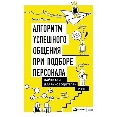 Книга Алгоритм успешного общения при подборе персонала: Лайфхаки для руководителей и HR
Книга Алгоритм успешного общения при подборе персонала: Лайфхаки для руководителей и HR