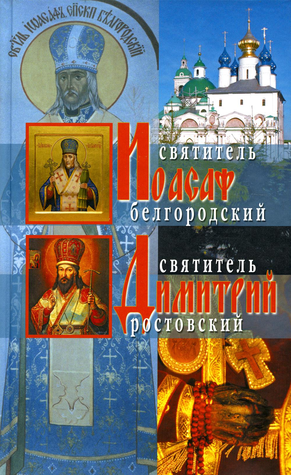 Книга Жития святителей Иоасафа Белгородского и Димитрия Ростовского 2-е изд., испр.
Книга Жития святителей Иоасафа Белгородского и Димитрия Ростовского 2-е изд., испр.