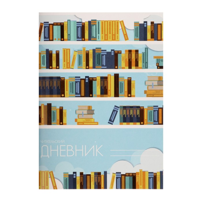 Читательский дневник 24 листа Библиотека, обложка мелованный картон, Разноцветный
Читательский дневник 24 листа Библиотека, обложка мелованный картон, Разноцветный