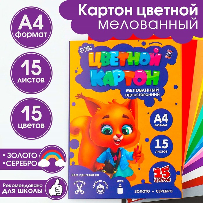 Картон цветной Белочка, формат А4, мелованный, 15 листов, 15 цветов, 220 г, односторонний, Разноцветный
Картон цветной Белочка, формат А4, мелованный, 15 листов, 15 цветов, 220 г, односторонний, Разноцветный