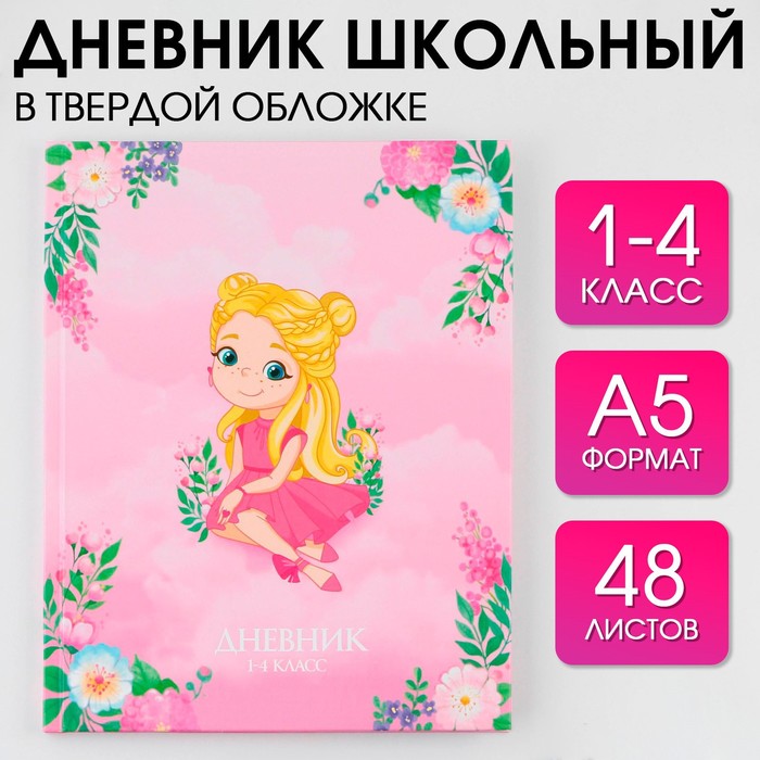 ArtFox STUDY Дневник школьный для 1-4 класса, в твердой обложке, 48 листов, Принцесса ., Розовый
ArtFox STUDY Дневник школьный для 1-4 класса, в твердой обложке, 48 листов, Принцесса ., Розовый